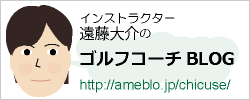 インストラクター遠藤大介のゴルフコーチブログ