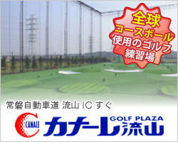 全球コースボール使用のゴルフ練習場｜千葉県最大級ゴルフ練習場カナーレ流山