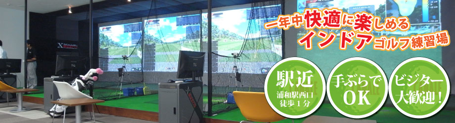 カナーレゴルフスタジオ インドアゴルフ練習場オープン　さいたま・浦和駅西口に室内ゴルフ練習場 カナーレ ゴルフスタジオ オープン！JR浦和駅徒歩1分、ミリースクエア3Fカナーレ ゴルフスタジオでは最新シミュレーターを使ってプロからゴルフを学べます。ゴルフ初心者の方も女性の方も手ぶらで気軽に練習できるシステムのインドアゴルフ練習場です。